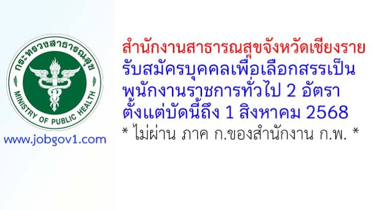 สำนักงานสาธารณสุขจังหวัดเชียงราย รับสมัครบุคคลเพื่อเลือกสรรเป็นพนักงานราชการทั่วไป 2 อัตรา