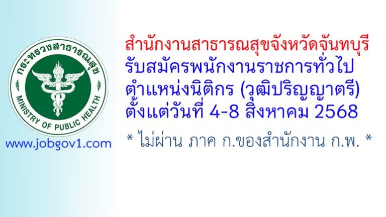 สำนักงานสาธารณสุขจังหวัดจันทบุรี รับสมัครพนักงานราชการทั่วไป ตำแหน่งนิติกร