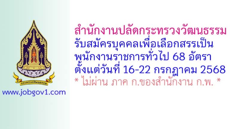 สำนักงานปลัดกระทรวงวัฒนธรรม รับสมัครบุคคลเพื่อเลือกสรรเป็นพนักงานราชการทั่วไป 68 อัตรา