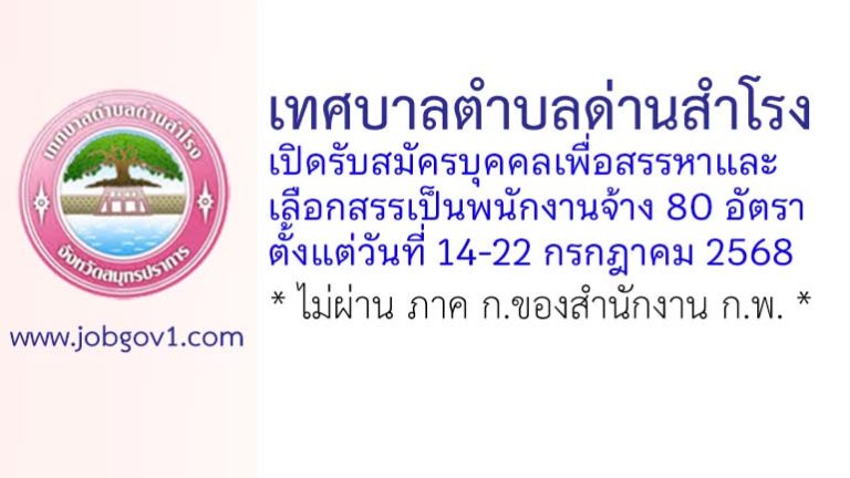 เทศบาลตำบลด่านสำโรง รับสมัครบุคคลเพื่อสรรหาและเลือกสรรเป็นพนักงานจ้าง 80 อัตรา