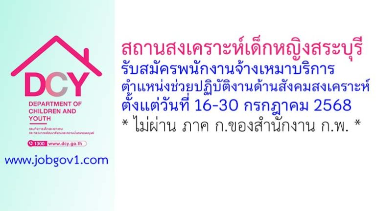 สถานสงเคราะห์เด็กหญิงสระบุรี รับสมัครพนักงานจ้างเหมาบริการ ตำแหน่งช่วยปฏิบัติงานด้านสังคมสงเคราะห์