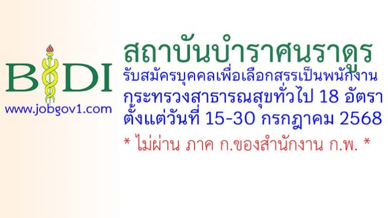 สถาบันบำราศนราดูร รับสมัครพนักงานกระทรวงสาธารณสุขทั่วไป 18 อัตรา