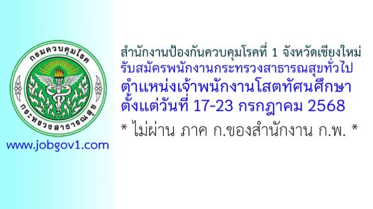 สำนักงานป้องกันควบคุมโรคที่ 1 จังหวัดเชียงใหม่ รับสมัครพนักงานกระทรวงสาธารณสุขทั่วไป ตำแหน่งเจ้าพนักงานโสตทัศนศึกษา