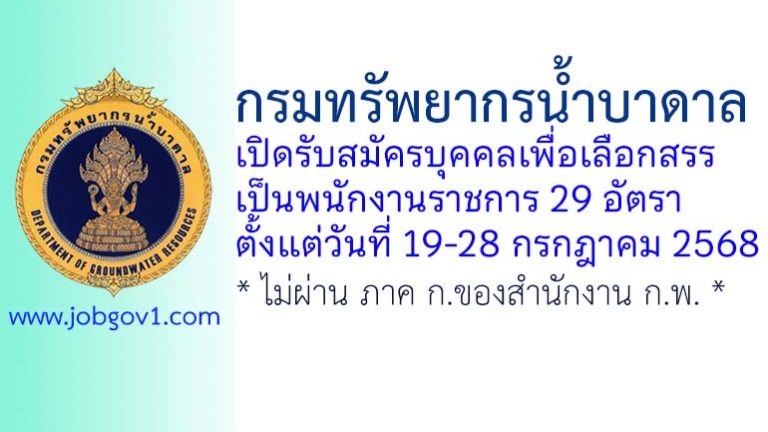 กรมทรัพยากรน้ำบาดาล รับสมัครบุคคลเพื่อเลือกสรรเป็นพนักงานราชการ 29 อัตรา
