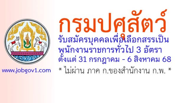 กรมปศุสัตว์ รับสมัครบุคคลเพื่อเลือกสรรเป็นพนักงานราชการทั่วไป 3 อัตรา