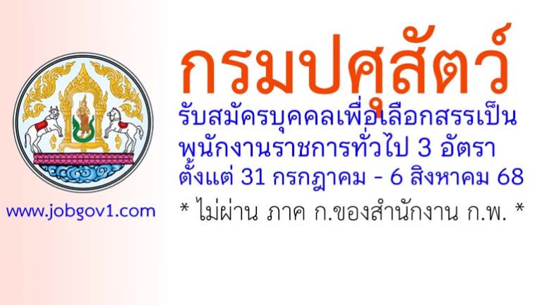 กรมปศุสัตว์ รับสมัครบุคคลเพื่อเลือกสรรเป็นพนักงานราชการทั่วไป 3 อัตรา