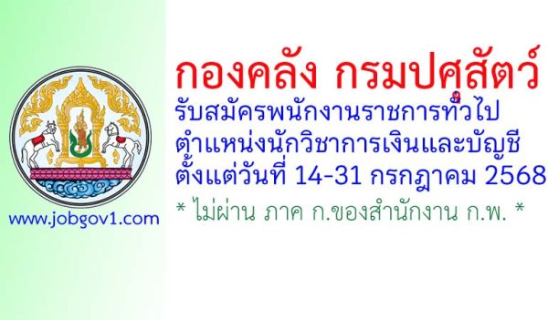กองคลัง กรมปศุสัตว์ รับสมัครพนักงานราชการทั่วไป ตำแหน่งนักวิชาการเงินและบัญชี