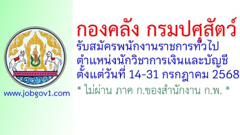 กองคลัง กรมปศุสัตว์ รับสมัครพนักงานราชการทั่วไป ตำแหน่งนักวิชาการเงินและบัญชี