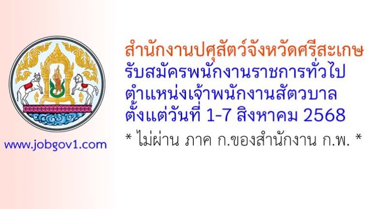 สำนักงานปศุสัตว์จังหวัดศรีสะเกษ รับสมัครพนักงานราชการทั่วไป ตำแหน่งเจ้าพนักงานสัตวบาล