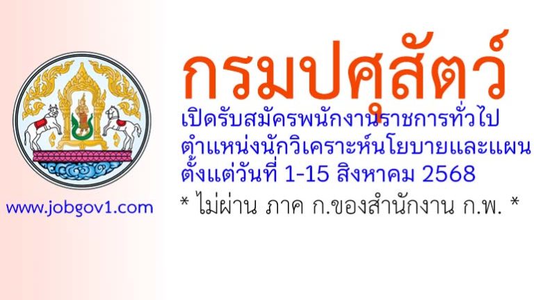 กรมปศุสัตว์ รับสมัครพนักงานราชการทั่วไป ตำแหน่งนักวิเคราะห์นโยบายและแผน