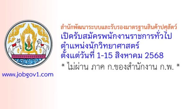 สำนักพัฒนาระบบและรับรองมาตรฐานสินค้าปศุสัตว์ รับสมัครพนักงานราชการทั่วไป ตำแหน่งนักวิทยาศาสตร์