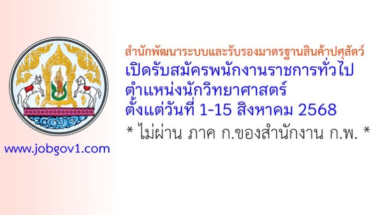 สำนักพัฒนาระบบและรับรองมาตรฐานสินค้าปศุสัตว์ รับสมัครพนักงานราชการทั่วไป ตำแหน่งนักวิทยาศาสตร์