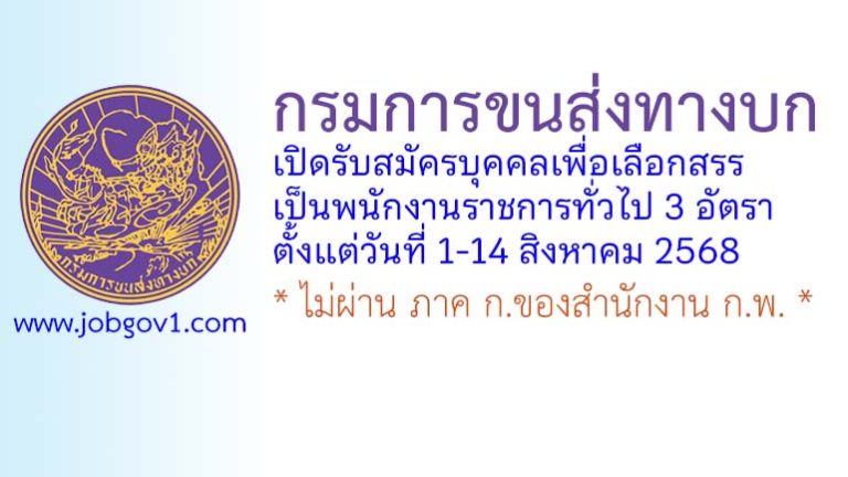 กรมการขนส่งทางบก รับสมัครบุคคลเพื่อเลือกสรรเป็นพนักงานราชการทั่วไป 3 อัตรา