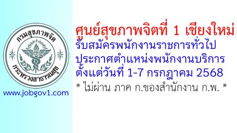 ศูนย์สุขภาพจิตที่ 1 เชียงใหม่ รับสมัครพนักงานราชการทั่วไป ตำแหน่งพนักงานบริการ