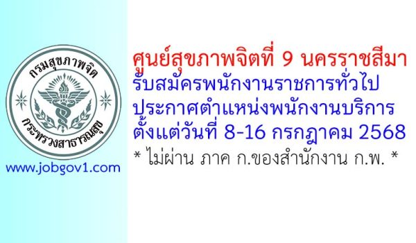 ศูนย์สุขภาพจิตที่ 9 นครราชสีมา รับสมัครพนักงานราชการทั่วไป ตำแหน่งพนักงานบริการ