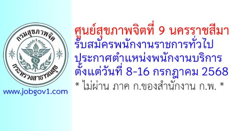 ศูนย์สุขภาพจิตที่ 9 นครราชสีมา รับสมัครพนักงานราชการทั่วไป ตำแหน่งพนักงานบริการ