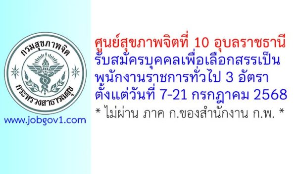 ศูนย์สุขภาพจิตที่ 10 อุบลราชธานี รับสมัครบุคคลเพื่อเลือกสรรเป็นพนักงานราชการทั่วไป 3 อัตรา