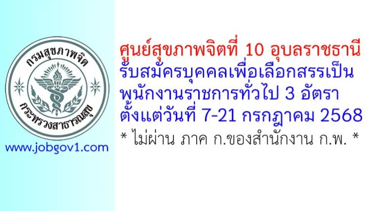 ศูนย์สุขภาพจิตที่ 10 อุบลราชธานี รับสมัครบุคคลเพื่อเลือกสรรเป็นพนักงานราชการทั่วไป 3 อัตรา