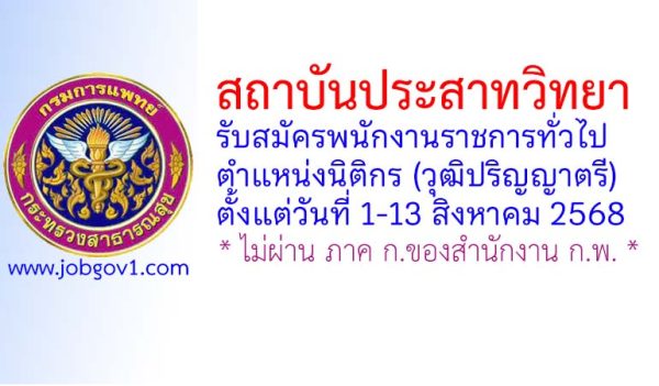 สถาบันประสาทวิทยา รับสมัครพนักงานราชการทั่วไป ตำแหน่งนิติกร