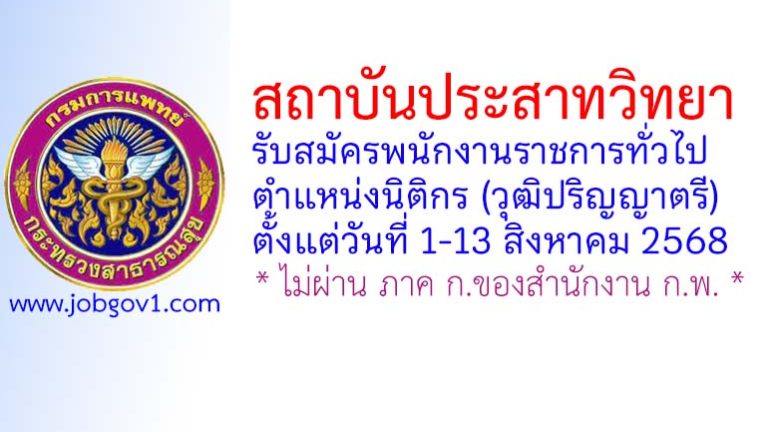 สถาบันประสาทวิทยา รับสมัครพนักงานราชการทั่วไป ตำแหน่งนิติกร