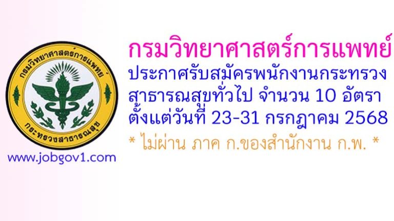 กรมวิทยาศาสตร์การแพทย์ รับสมัครพนักงานกระทรวงสาธารณสุขทั่วไป 10 อัตรา