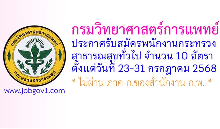 กรมวิทยาศาสตร์การแพทย์ รับสมัครพนักงานกระทรวงสาธารณสุขทั่วไป 10 อัตรา