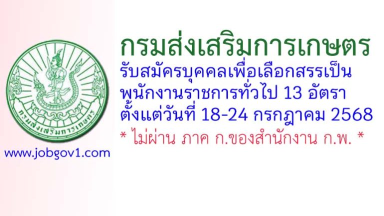 กรมส่งเสริมการเกษตร รับสมัครบุคคลเพื่อเลือกสรรเป็นพนักงานราชการทั่วไป 13 อัตรา
