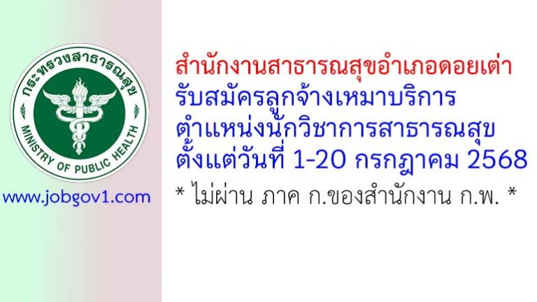 สำนักงานสาธารณสุขอำเภอดอยเต่า รับสมัครลูกจ้างเหมาบริการ ตำแหน่งนักวิชาการสาธารณสุข