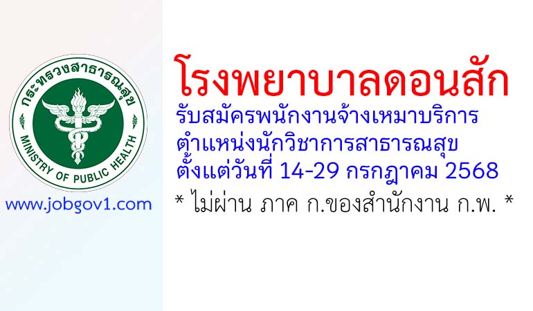 โรงพยาบาลดอนสัก รับสมัครพนักงานจ้างเหมาบริการ ตำแหน่งนักวิชาการสาธารณสุข