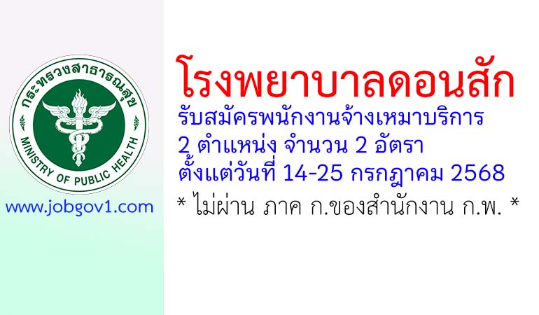 โรงพยาบาลดอนสัก รับสมัครพนักงานจ้างเหมาบริการ 2 อัตรา