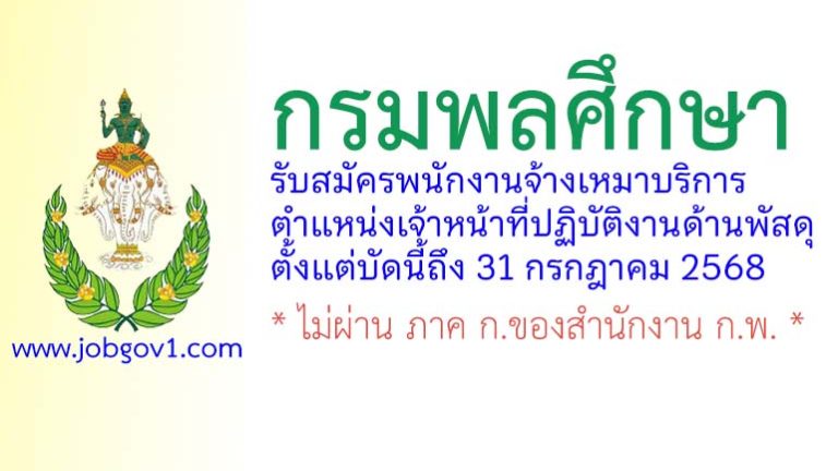 กรมพลศึกษา รับสมัครพนักงานจ้างเหมาบริการ ตำแหน่งเจ้าหน้าที่ปฏิบัติงานด้านพัสดุ