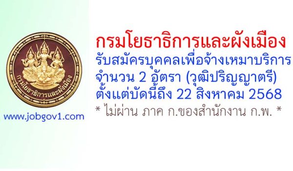 กรมโยธาธิการและผังเมือง รับสมัครบุคคลเพื่อจ้างเหมาบริการ 2 อัตรา