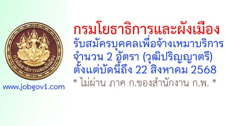 กรมโยธาธิการและผังเมือง รับสมัครบุคคลเพื่อจ้างเหมาบริการ 2 อัตรา