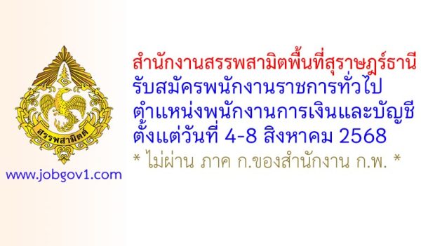 สำนักงานสรรพสามิตพื้นที่สุราษฎร์ธานี รับสมัครพนักงานราชการทั่วไป ตำแหน่งพนักงานการเงินและบัญชี