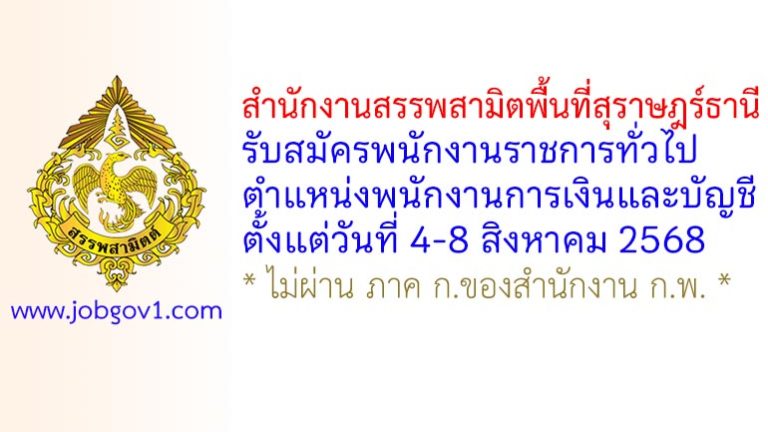 สำนักงานสรรพสามิตพื้นที่สุราษฎร์ธานี รับสมัครพนักงานราชการทั่วไป ตำแหน่งพนักงานการเงินและบัญชี