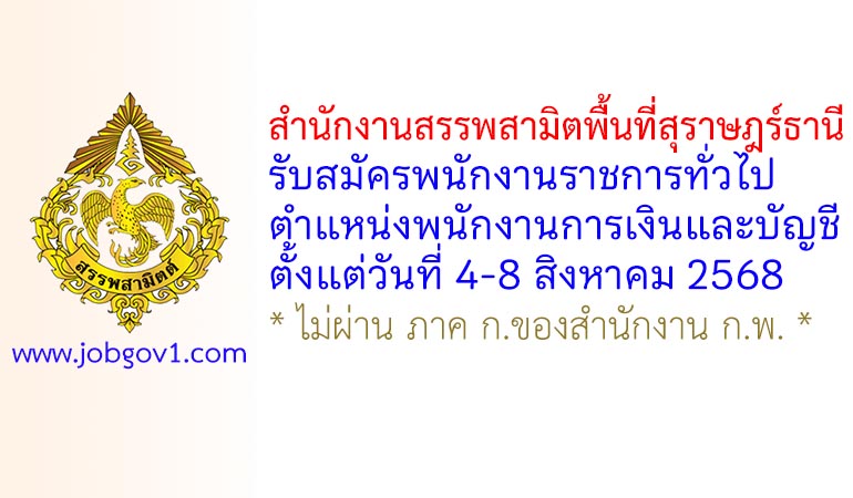 สำนักงานสรรพสามิตพื้นที่สุราษฎร์ธานี รับสมัครพนักงานราชการทั่วไป ตำแหน่งพนักงานการเงินและบัญชี