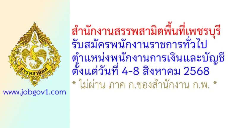 สำนักงานสรรพสามิตพื้นที่เพชรบุรี รับสมัครพนักงานราชการทั่วไป ตำแหน่งพนักงานการเงินและบัญชี