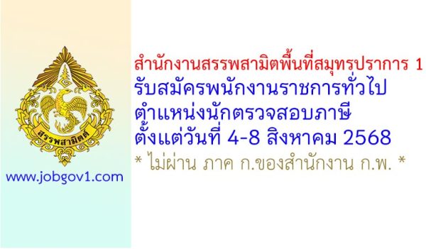 สำนักงานสรรพสามิตพื้นที่สมุทรปราการ 1 รับสมัครพนักงานราชการทั่วไป ตำแหน่งนักตรวจสอบภาษี