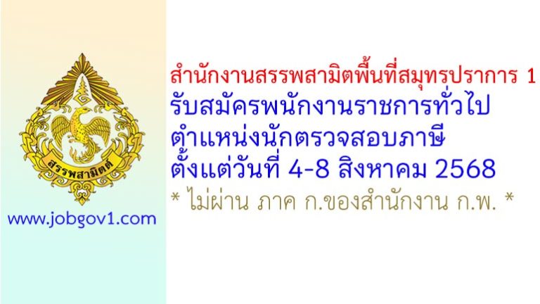 สำนักงานสรรพสามิตพื้นที่สมุทรปราการ 1 รับสมัครพนักงานราชการทั่วไป ตำแหน่งนักตรวจสอบภาษี