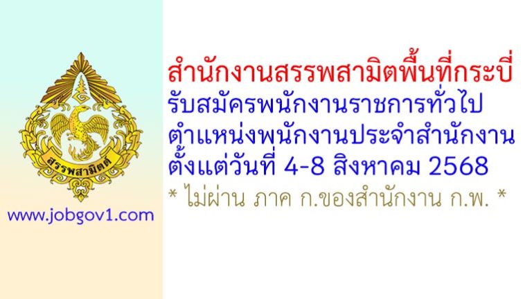 สำนักงานสรรพสามิตพื้นที่กระบี่ รับสมัครพนักงานราชการทั่วไป ตำแหน่งพนักงานประจำสำนักงาน