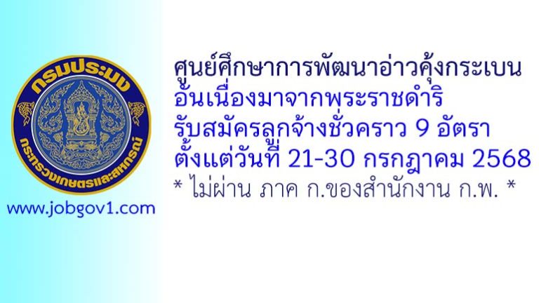 ศูนย์ศึกษาการพัฒนาอ่าวคุ้งกระเบนอันเนื่องมาจากพระราชดำริ รับสมัครลูกจ้างชั่วคราว 9 อัตรา