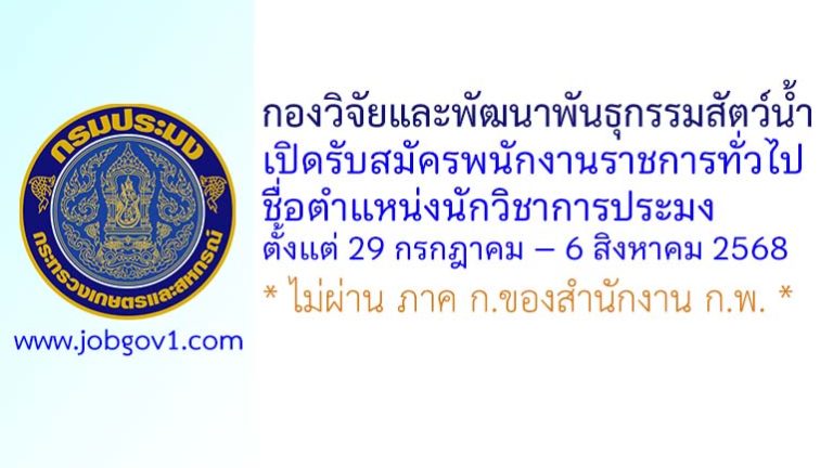 กองวิจัยและพัฒนาพันธุกรรมสัตว์น้ำ รับสมัครพนักงานราชการทั่วไป ตำแหน่งนักวิชาการประมง