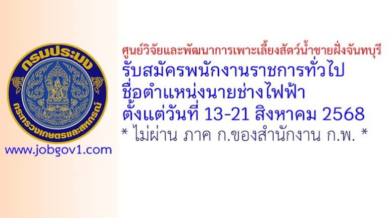 ศูนย์วิจัยและพัฒนาการเพาะเลี้ยงสัตว์น้ำชายฝั่งจันทบุรี รับสมัครพนักงานราชการทั่วไป ตำแหน่งนายช่างไฟฟ้า