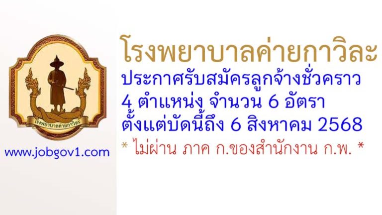โรงพยาบาลค่ายกาวิละ รับสมัครลูกจ้างชั่วคราว 6 อัตรา