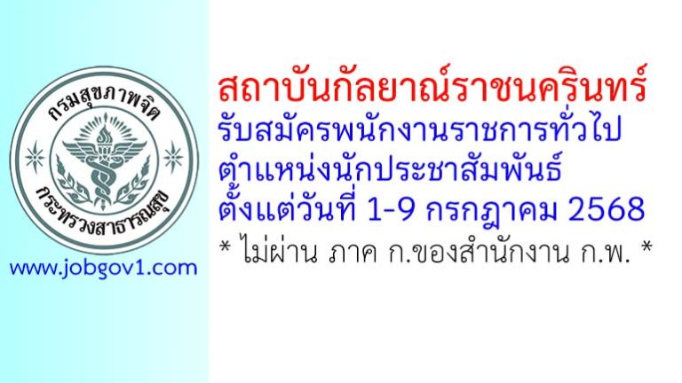 สถาบันกัลยาณ์ราชนครินทร์ รับสมัครพนักงานราชการทั่วไป ตำแหน่งนักประชาสัมพันธ์