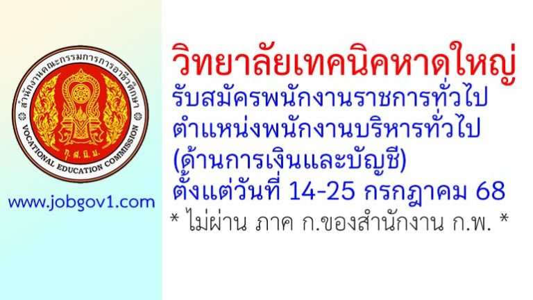 วิทยาลัยเทคนิคหาดใหญ่ รับสมัครพนักงานราชการทั่วไป ตำแหน่งพนักงานบริหารทั่วไป (ด้านการเงินและบัญชี)