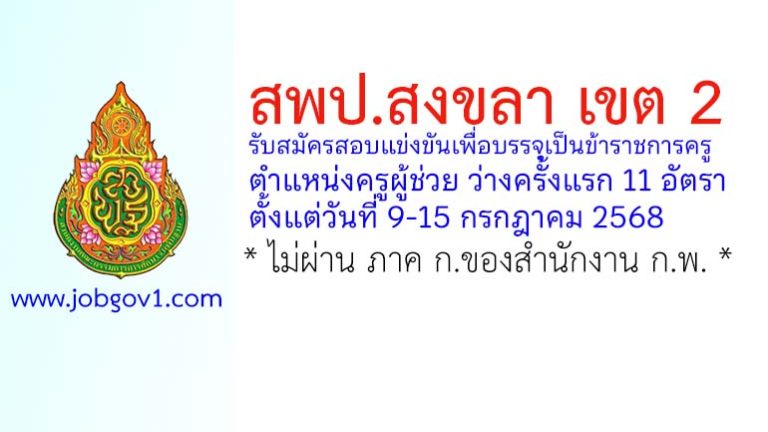สพป.สงขลา เขต 2 รับสมัครสอบแข่งขันเพื่อบรรจุเป็นข้าราชการครู ตำแหน่งครูผู้ช่วย ว่างครั้งแรก 11 อัตรา
