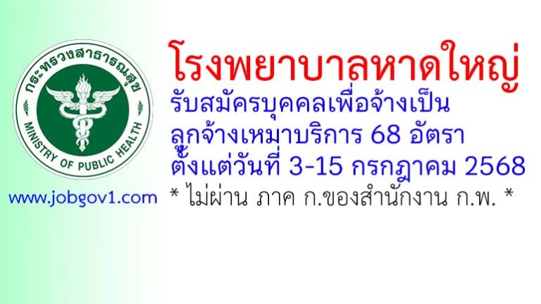 โรงพยาบาลหาดใหญ่ รับสมัครบุคคลเพื่อจ้างเป็นลูกจ้างเหมาบริการ 68 อัตรา