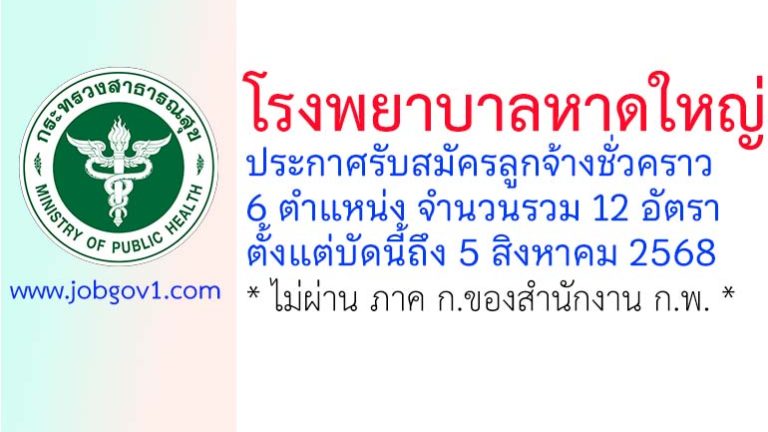 โรงพยาบาลหาดใหญ่ รับสมัครลูกจ้างชั่วคราว 12 อัตรา