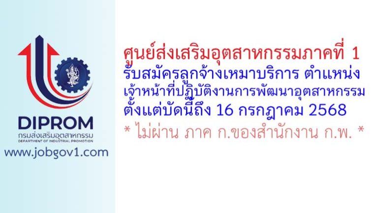 ศูนย์ส่งเสริมอุตสาหกรรมภาคที่ 1 รับสมัครลูกจ้างเหมาบริการ ตำแหน่งเจ้าหน้าที่ปฏิบัติงานการพัฒนาอุตสาหกรรม
